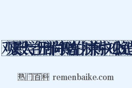 观文殿大学士刑部尚书赠左仆射兼侍中刘公挽造句是什么意思的图片